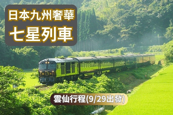【日本】九州七星奢華列車6日